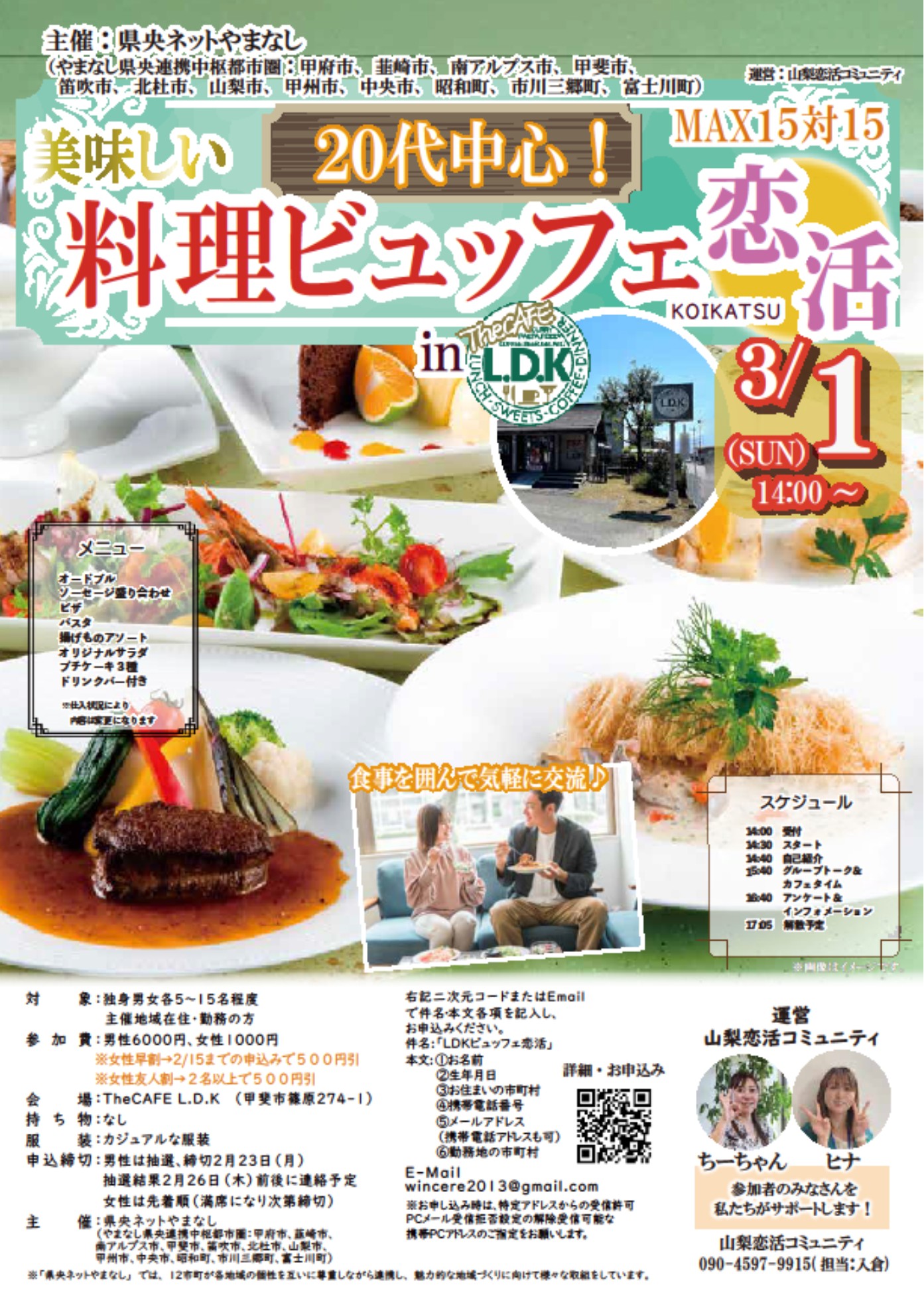 交流イベント「美味しい料理ビュッフェ恋活」のチラシ