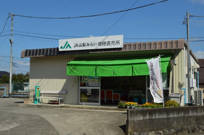 JA山梨みらい増穂直売所