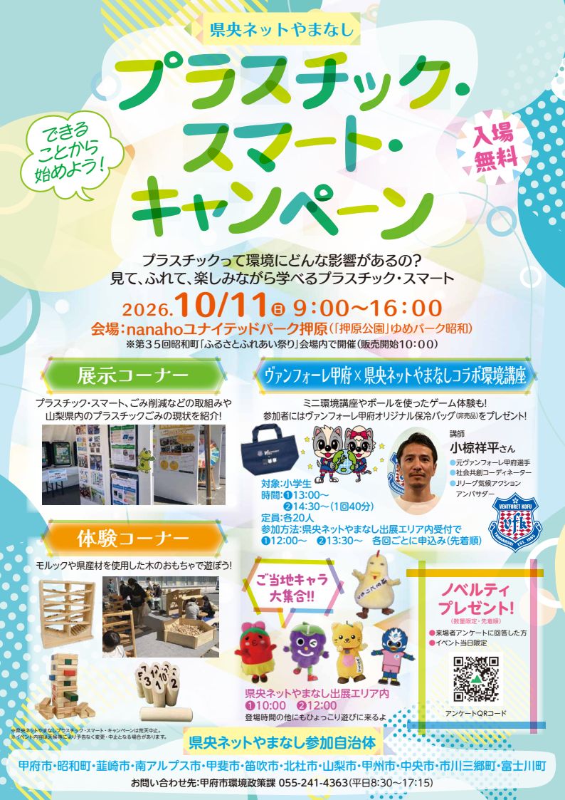県央ネットやまなしプラスチックスマートキャンペーンチラシ