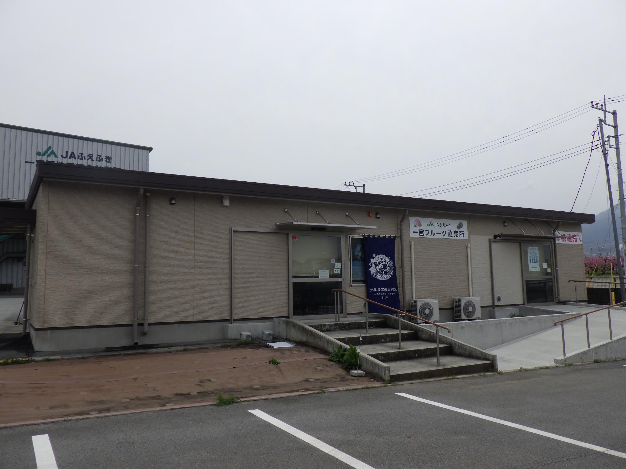 JAふえふき一宮フルーツ直売所の外観写真