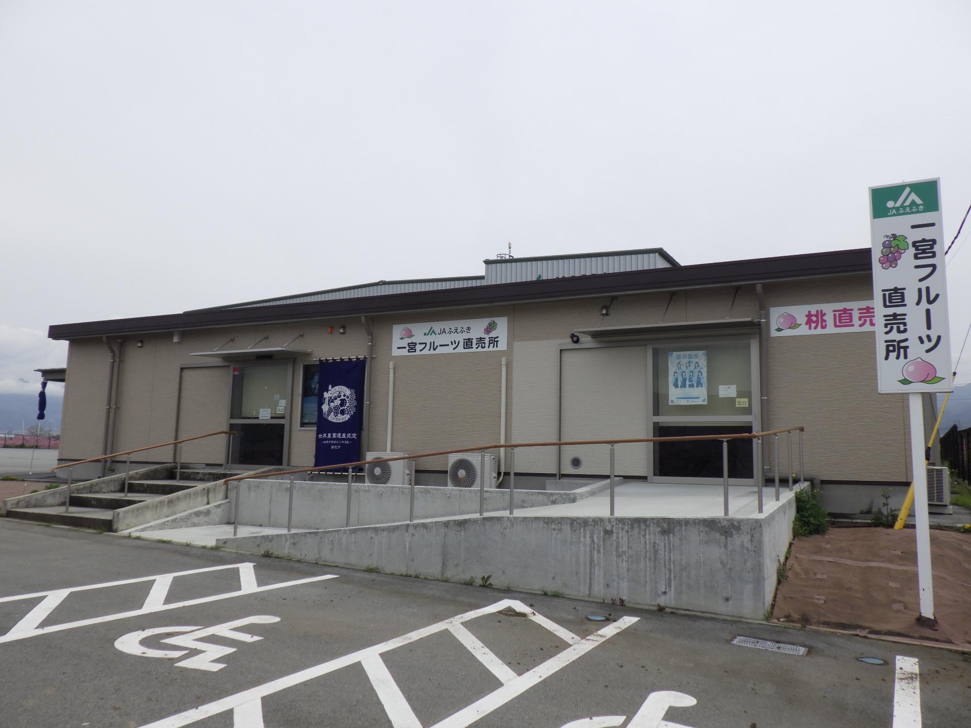 JAふえふき一宮フルーツ直売所の外観写真