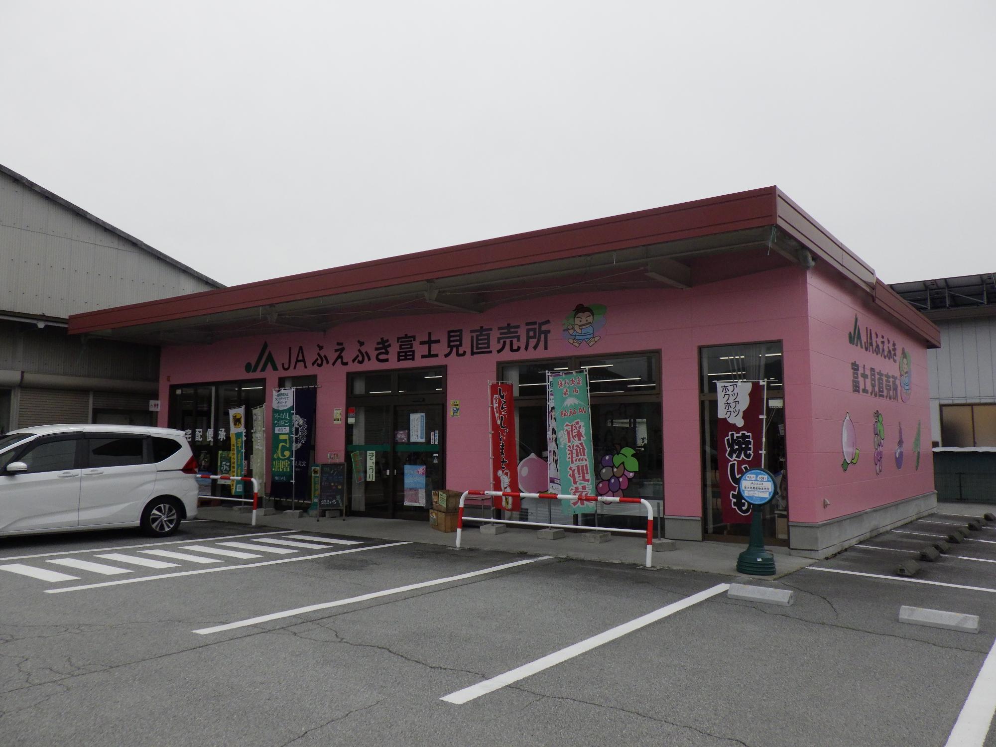 JAふえふき富士見農産物直売所の外観