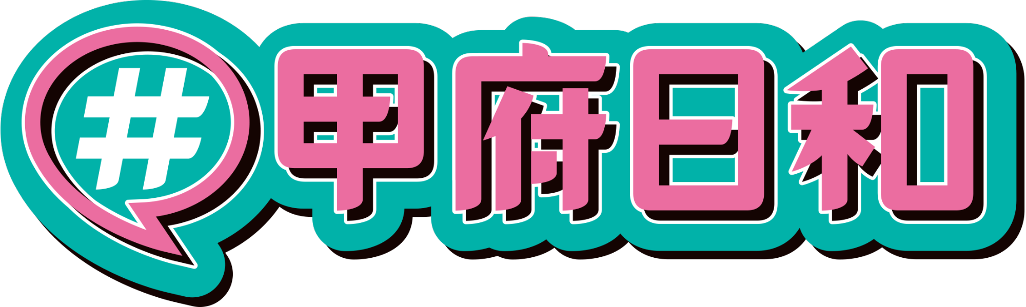 甲府日和ロゴ