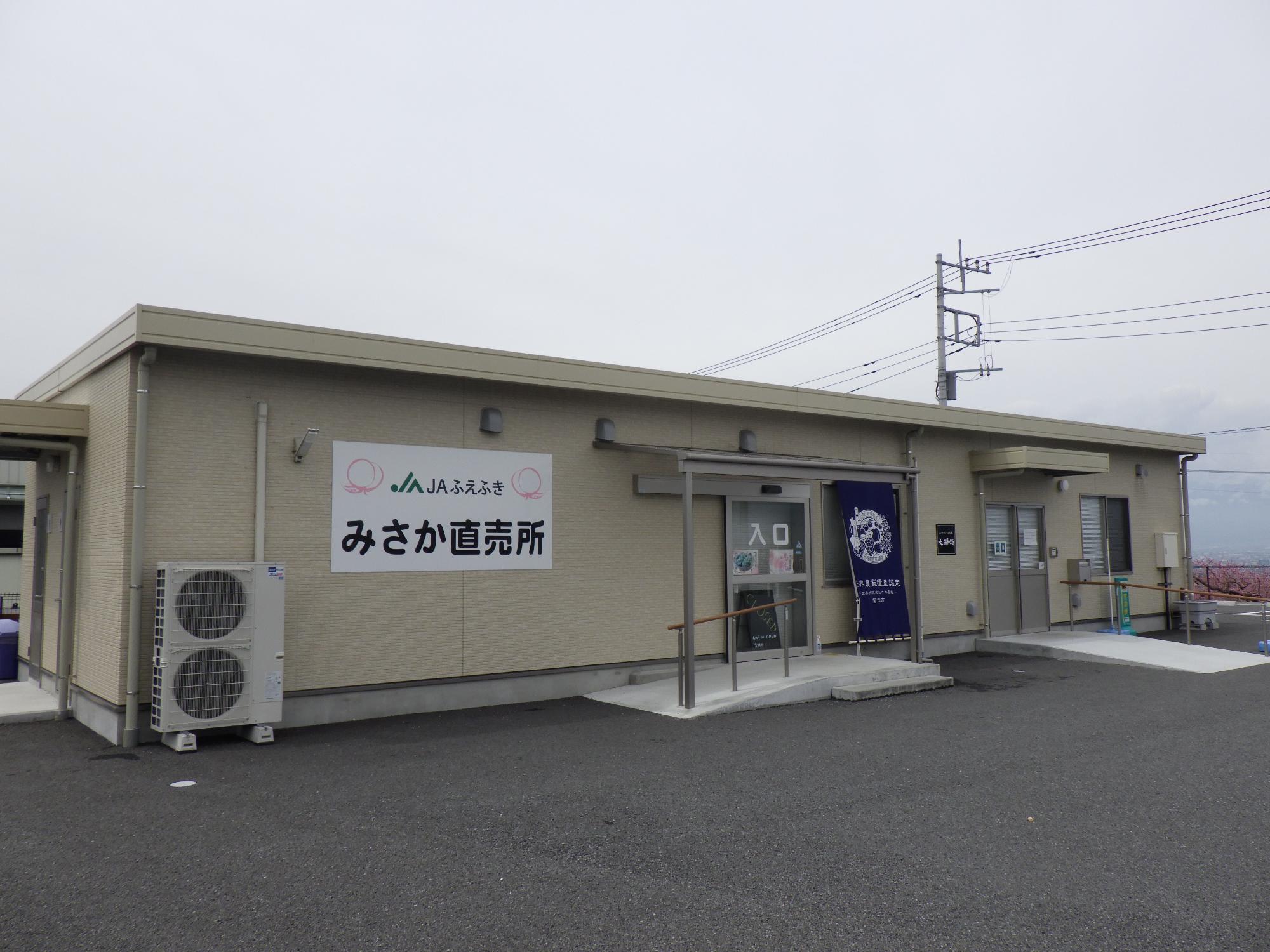 JAふえふき御坂直売所の外観