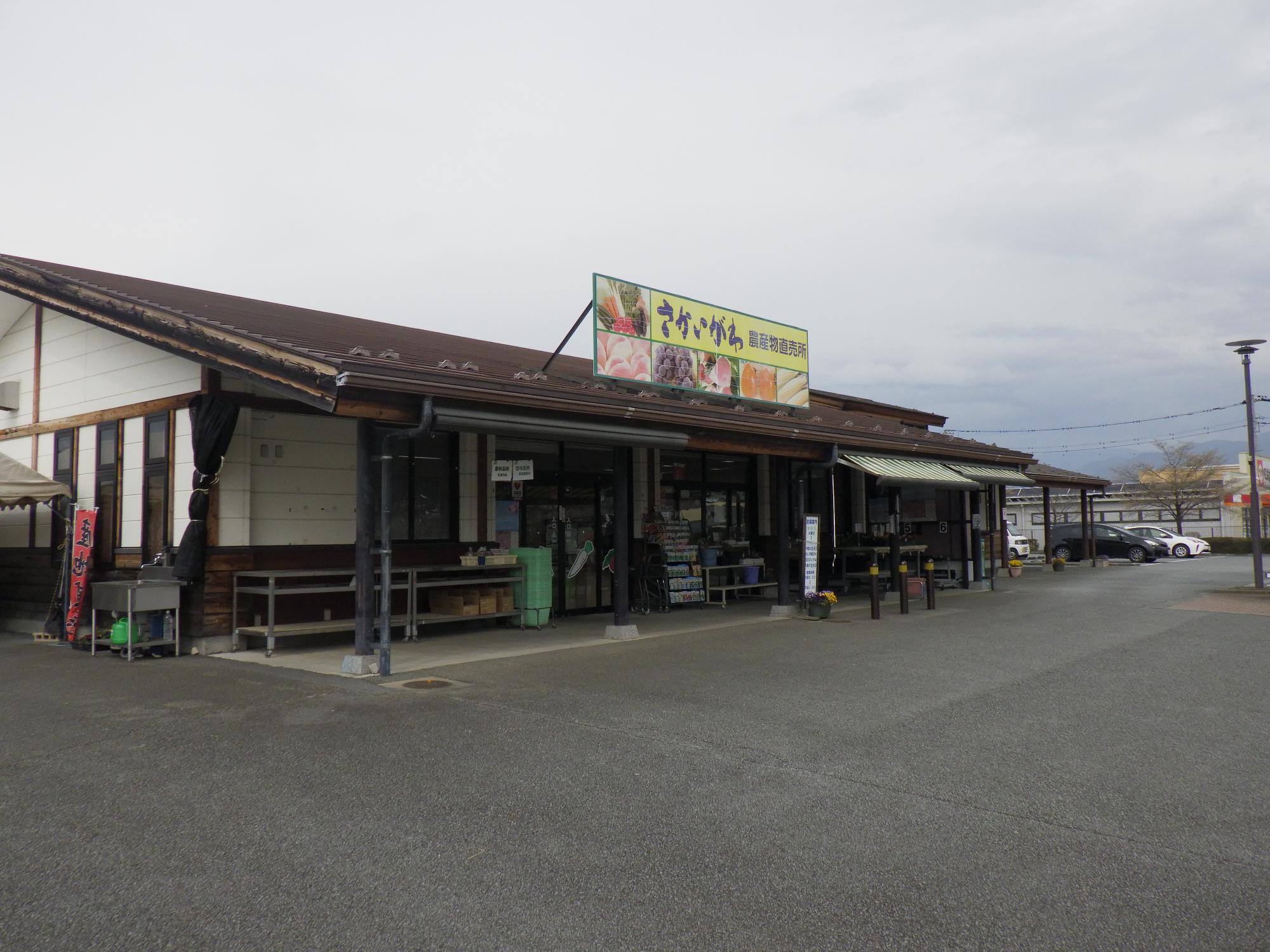さかいがわ農産物直売所の外観
