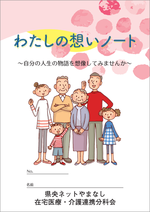 「わたしの想いノート」表紙