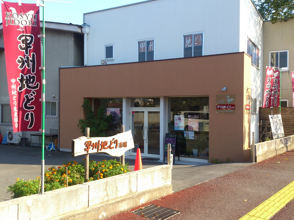 甲州地どり市場の外観